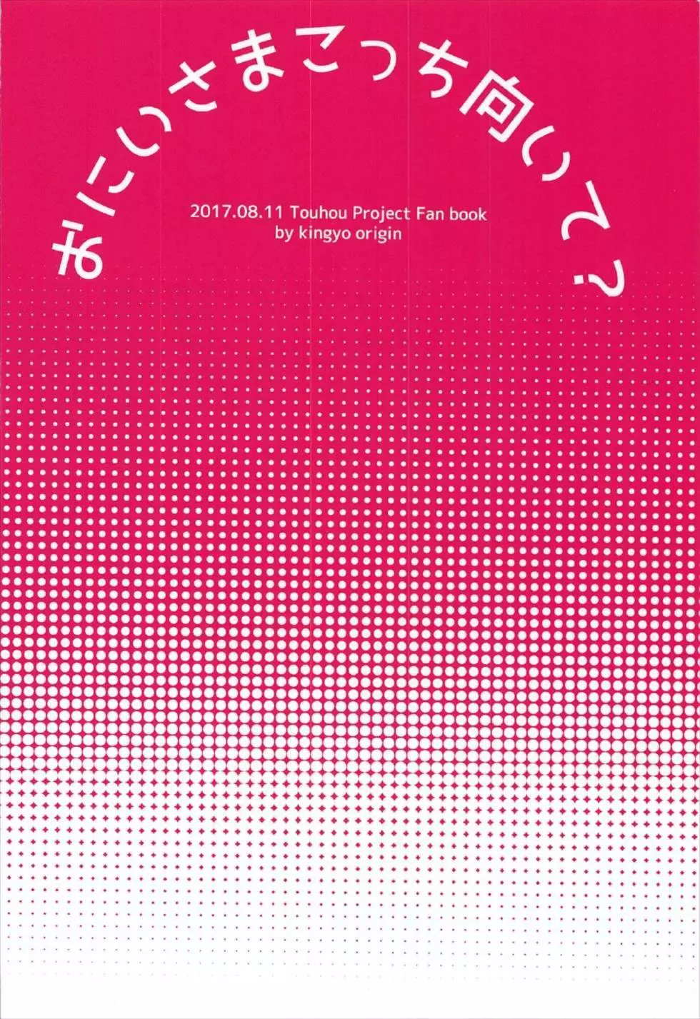 おにいさま こっち向いて? 22ページ