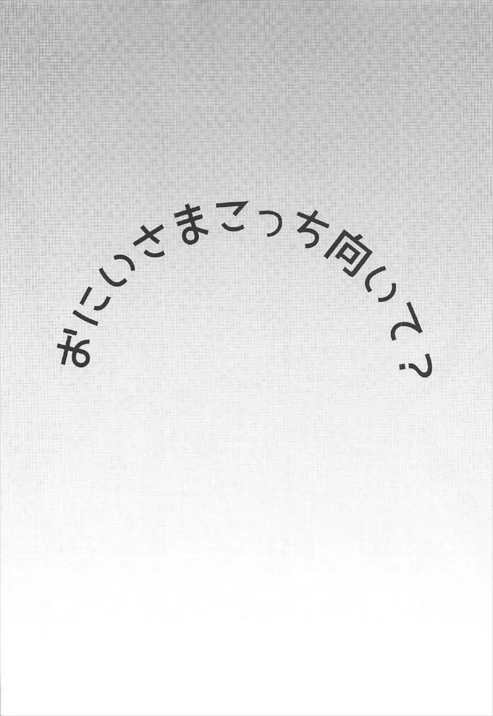 おにいさま こっち向いて? 3ページ