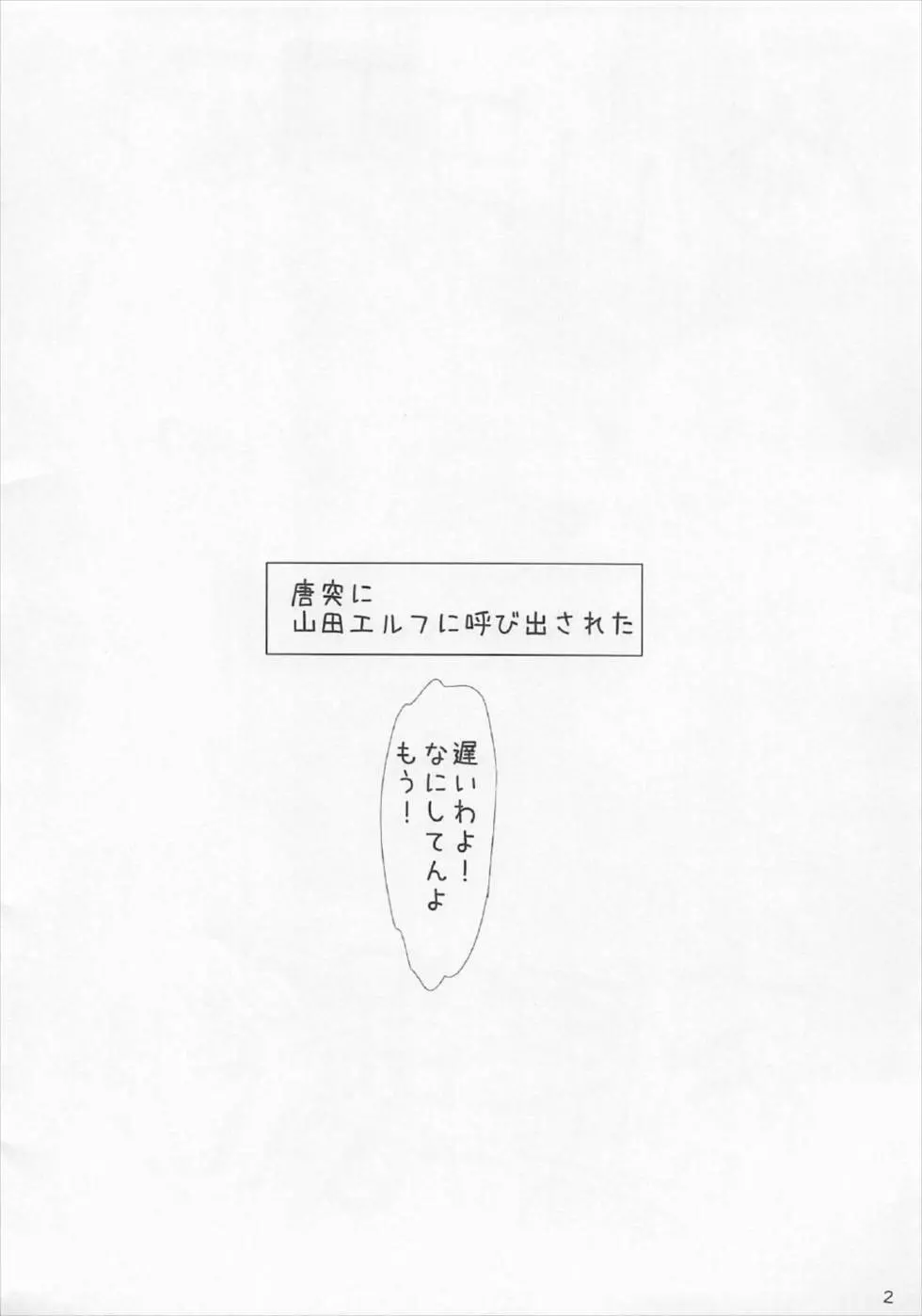 俺の山田エルフが肉便器で終わるはずがない!! 2ページ