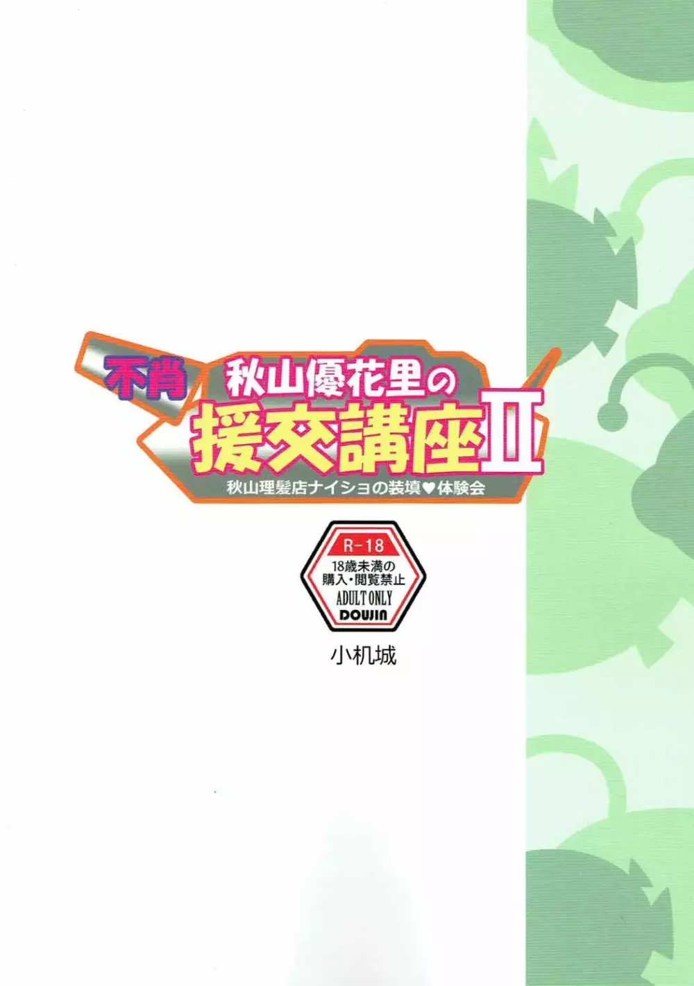 不肖・秋山優花里の援交講座II ～秋山理髪店ナイショの装填体験会～ 26ページ