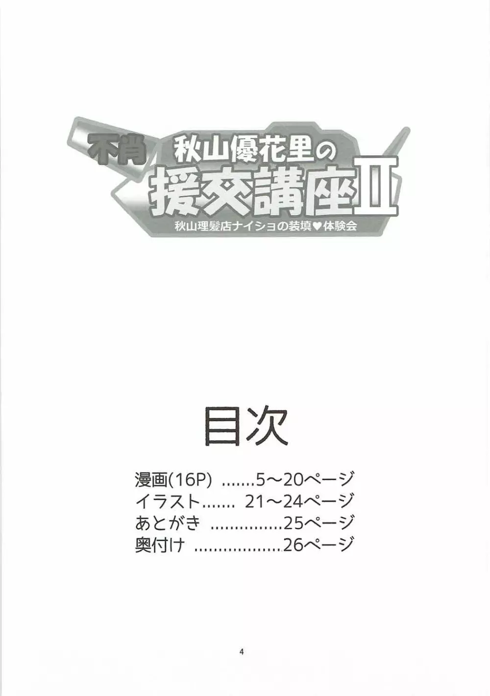 不肖・秋山優花里の援交講座II ～秋山理髪店ナイショの装填体験会～ 3ページ