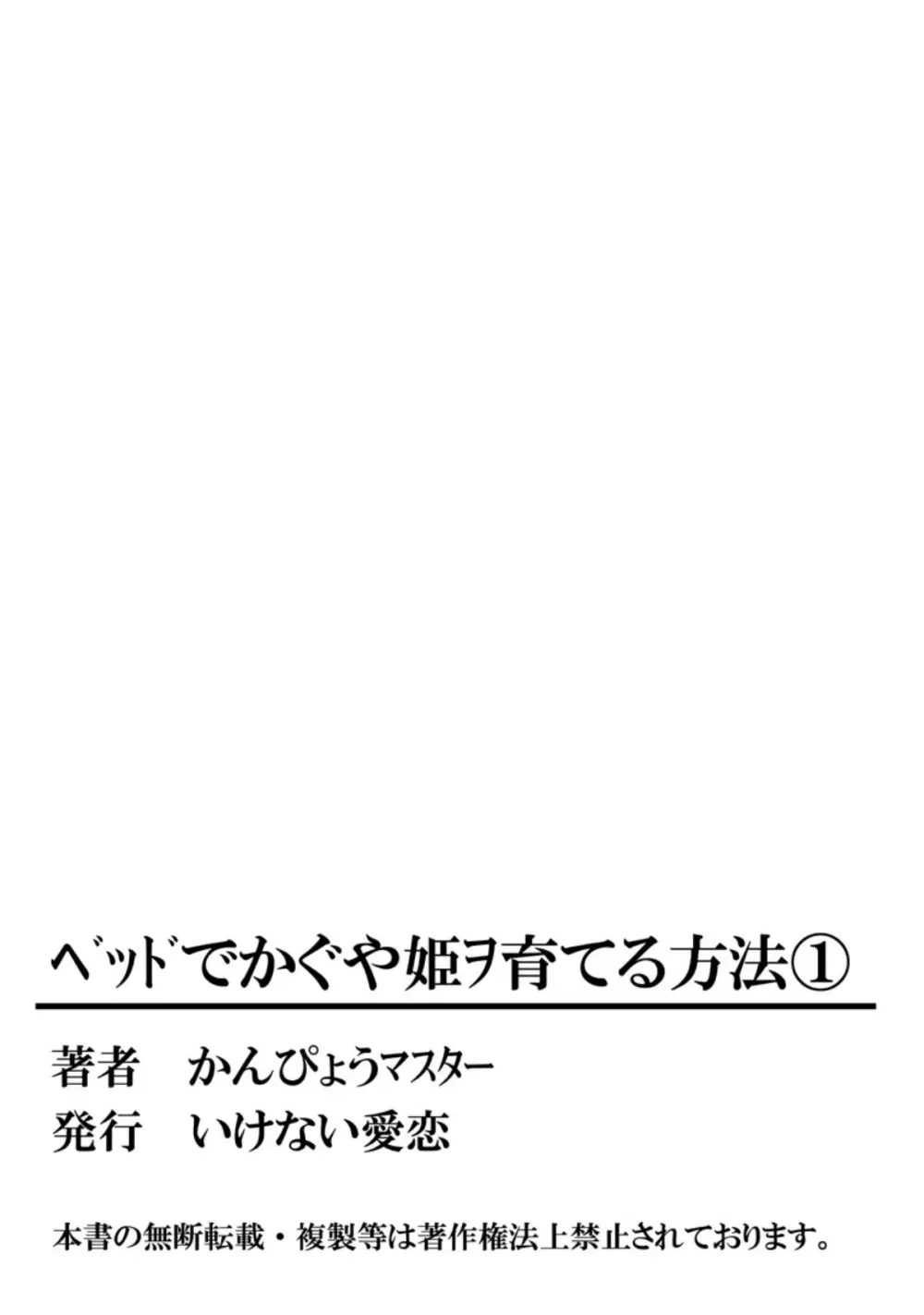 ベッドでかぐや姫ヲ育てる方法 1 54ページ