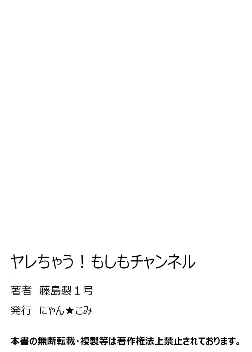 ヤレちゃう！もしもチャンネル 73ページ