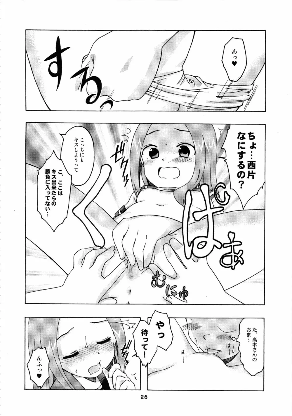 からかいっくす2 25ページ