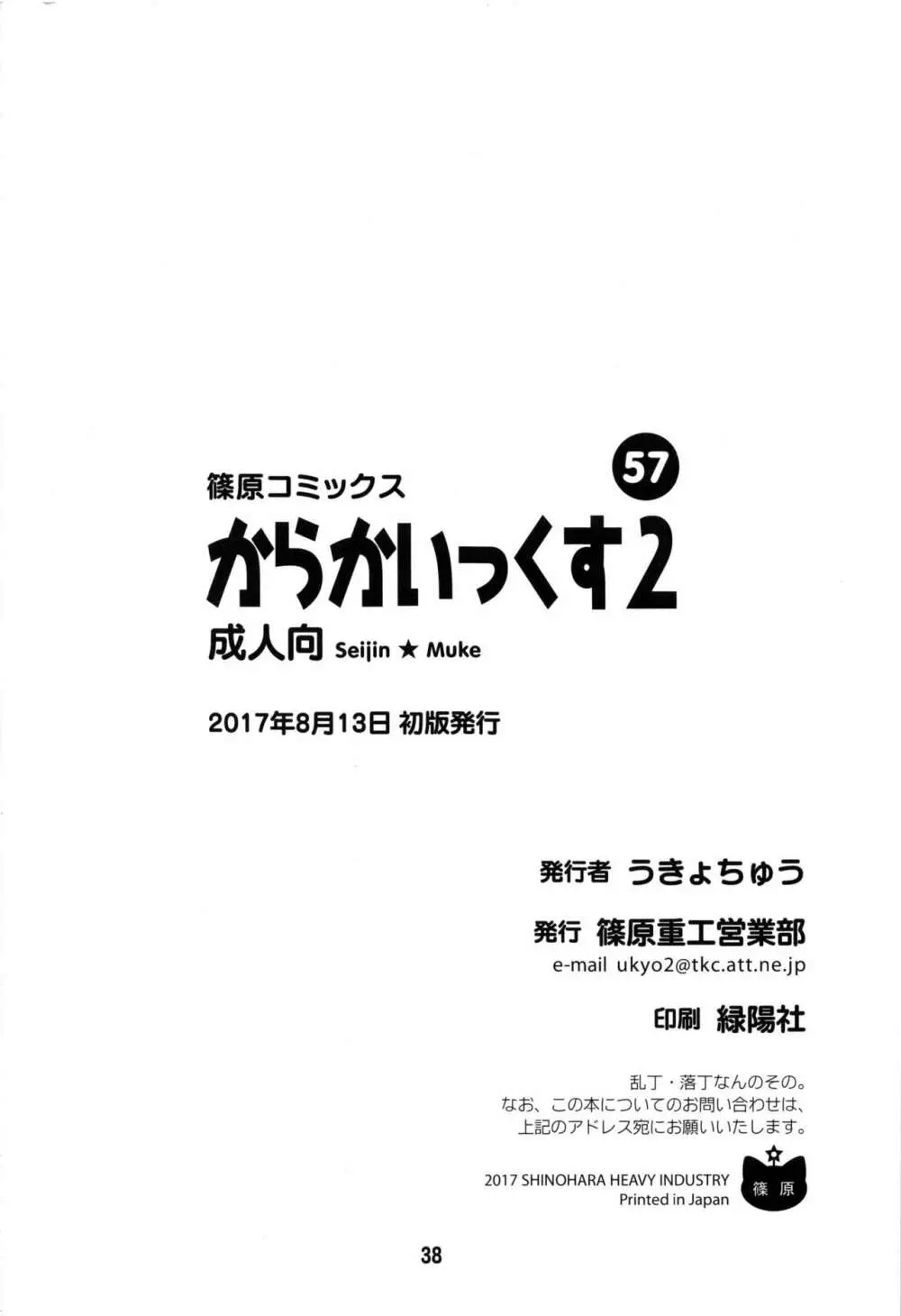 からかいっくす2 37ページ