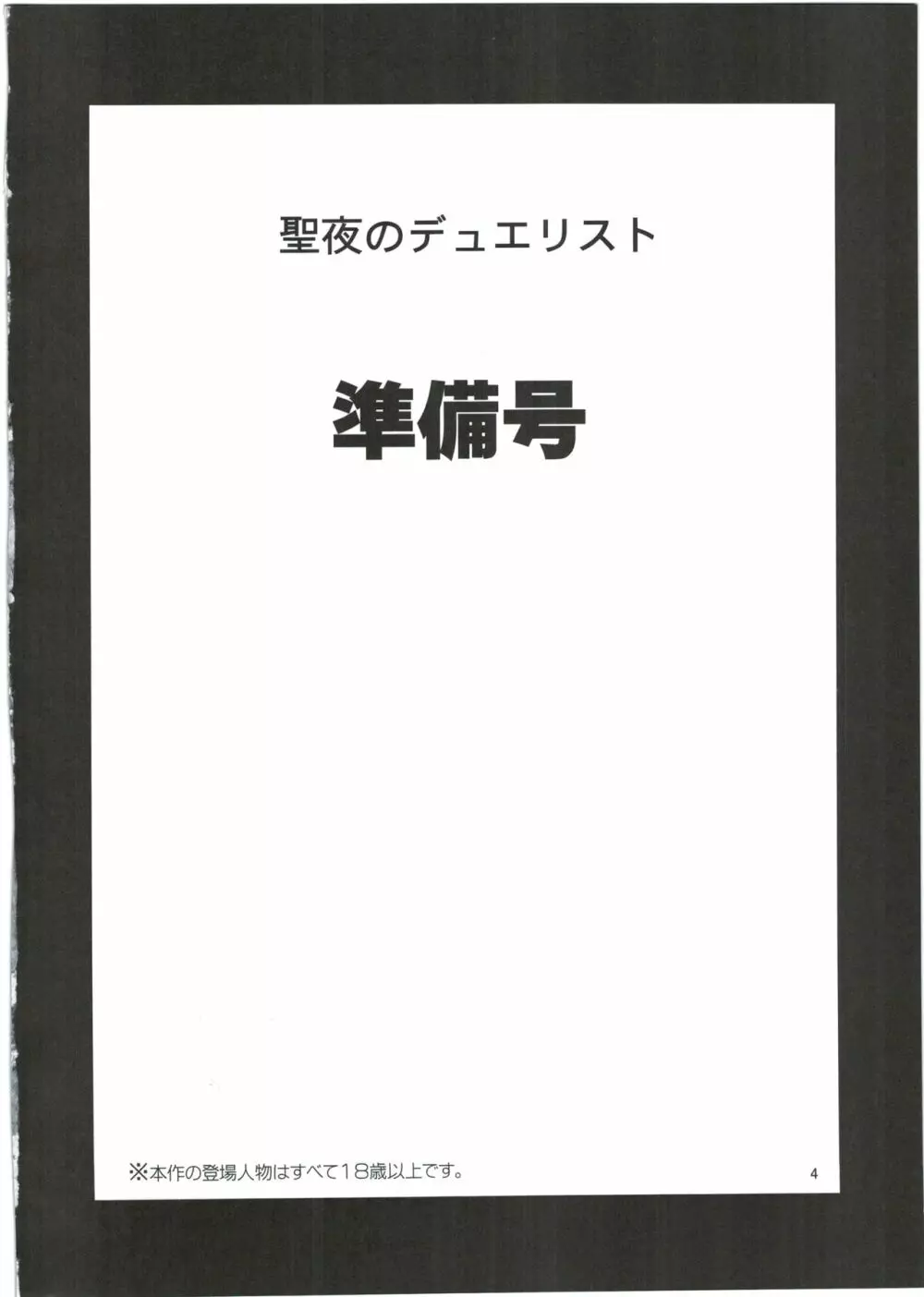 聖夜のデュエリスト 準備号 4ページ