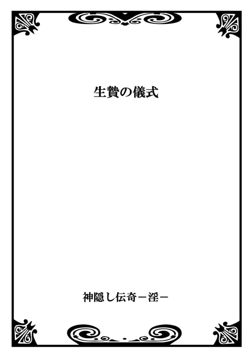 神隠し伝奇―淫― 2ページ