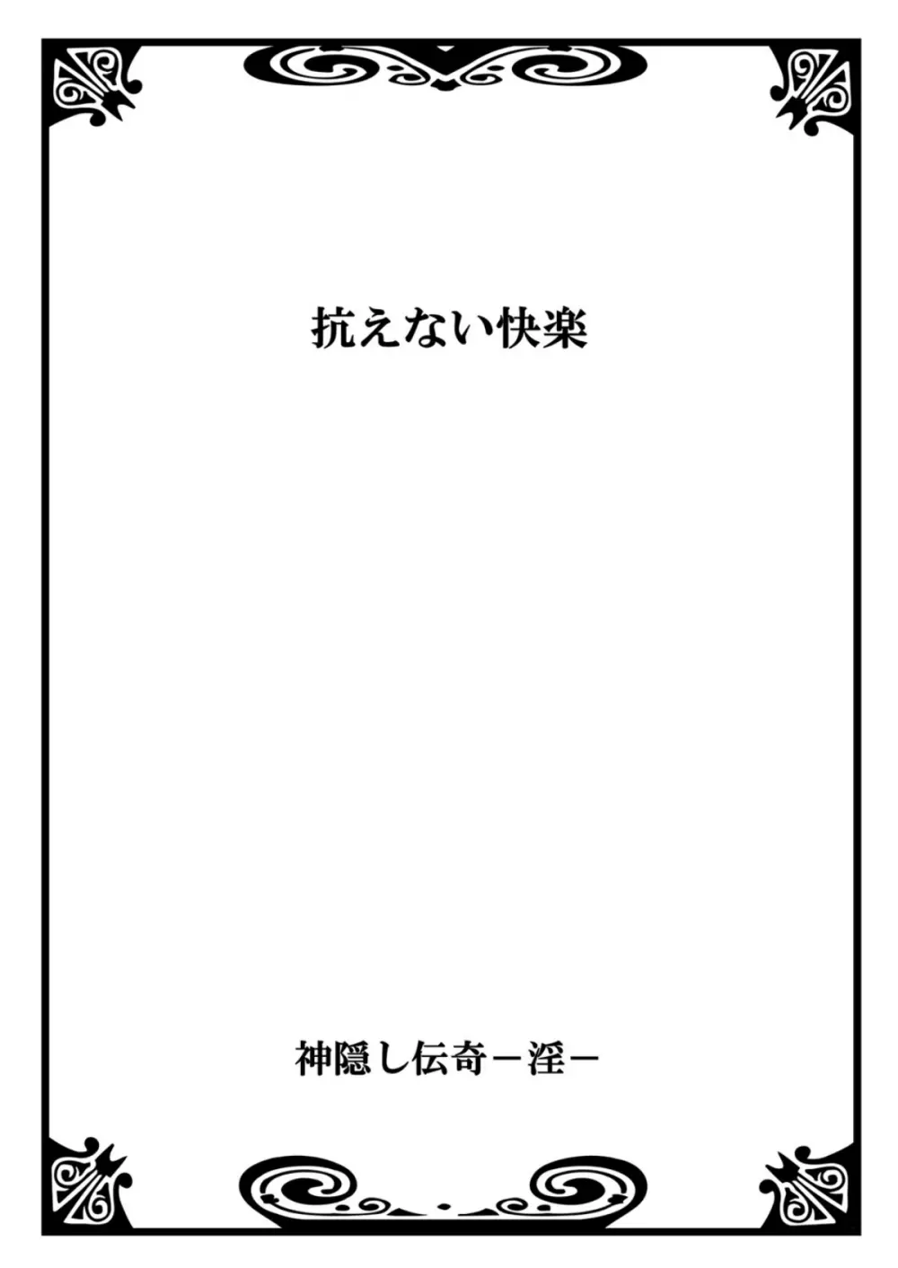 神隠し伝奇―淫― 24ページ