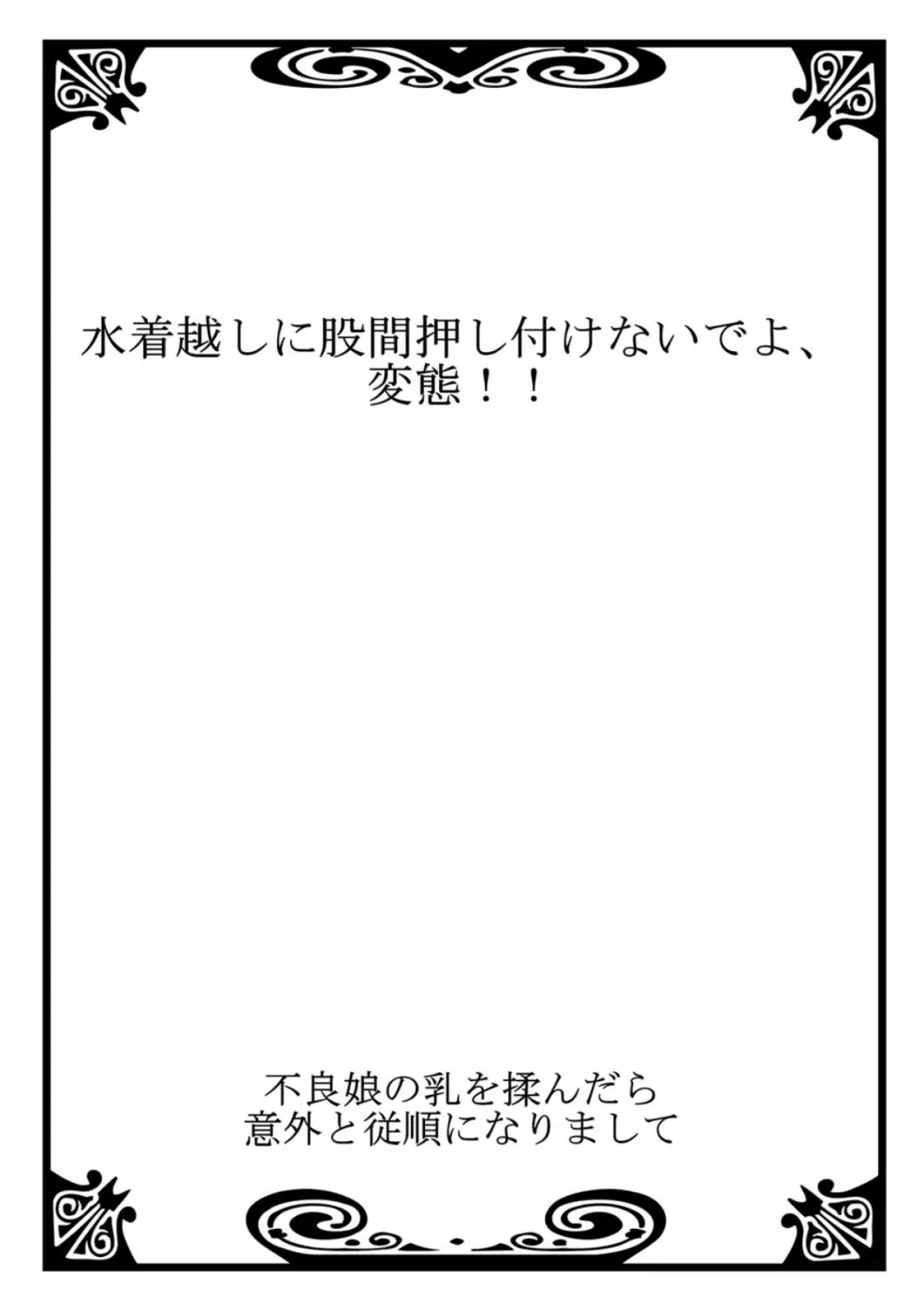 不良娘の乳を揉んだら意外と従順になりまして 1 2ページ