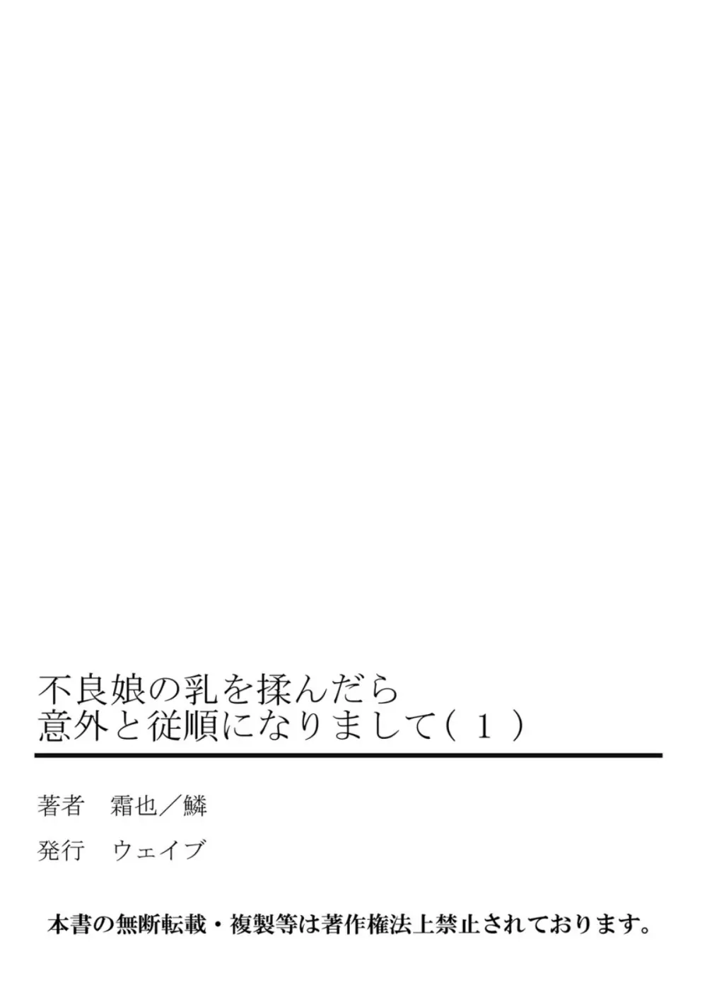 不良娘の乳を揉んだら意外と従順になりまして 1 53ページ