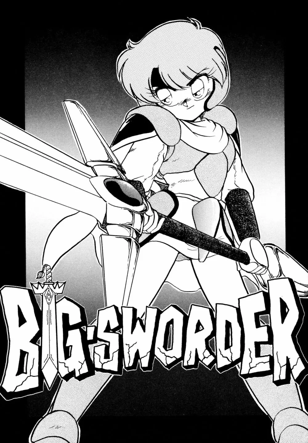 BIG・SWORDER 7ページ