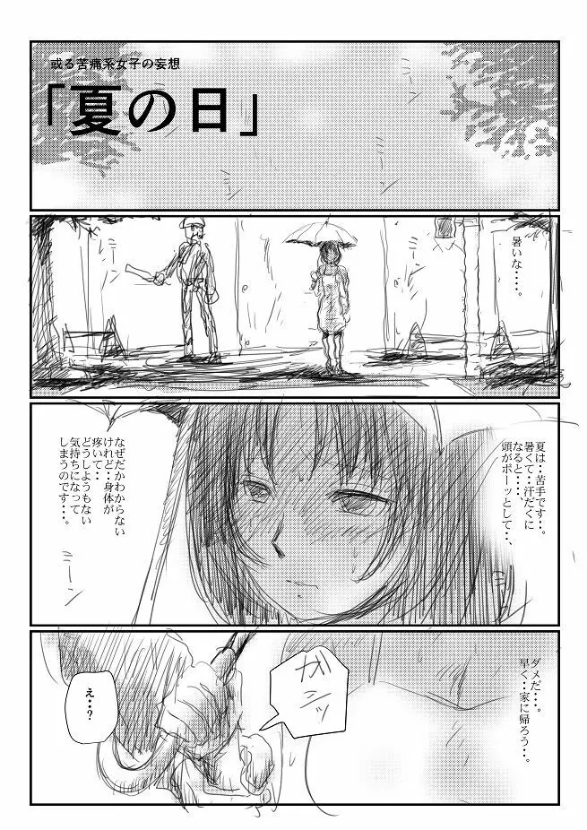 或る苦痛系女子の妄想 – 夏の日