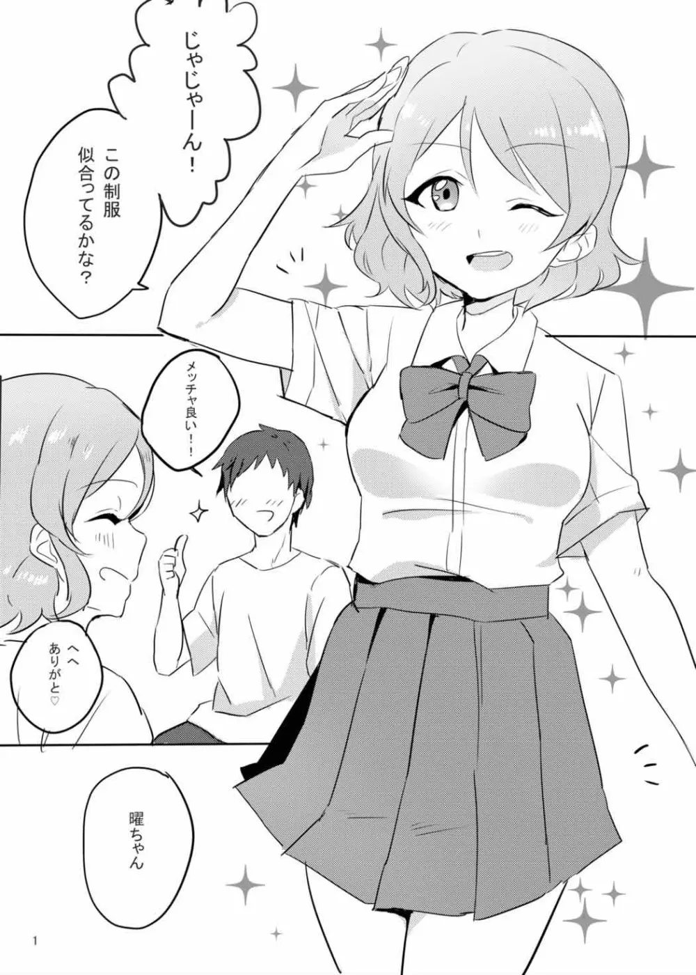 曜ちゃんは制服でHをするのが大好き。 2ページ