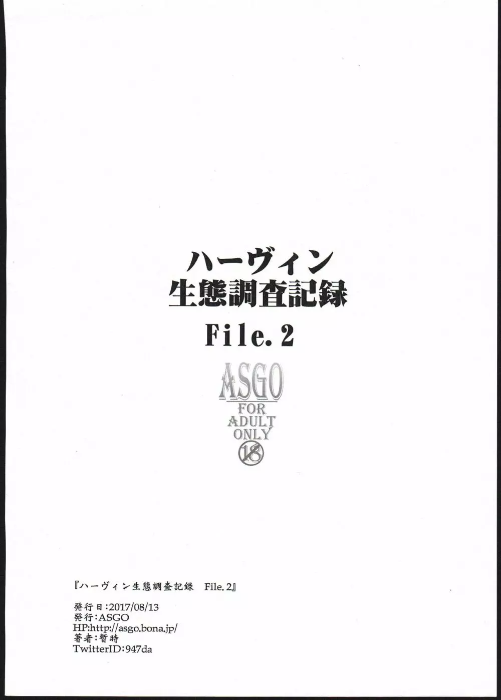 ハーヴィン生態調査記録 File.2 12ページ