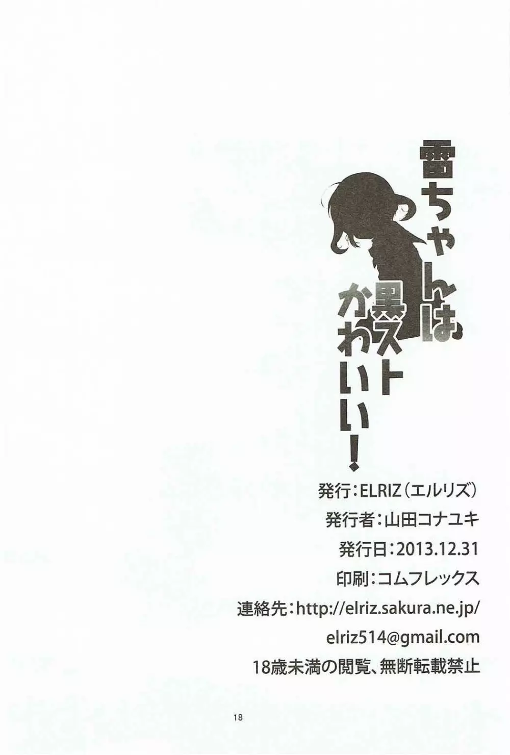 雷ちゃんは黒ストかわいい! 17ページ