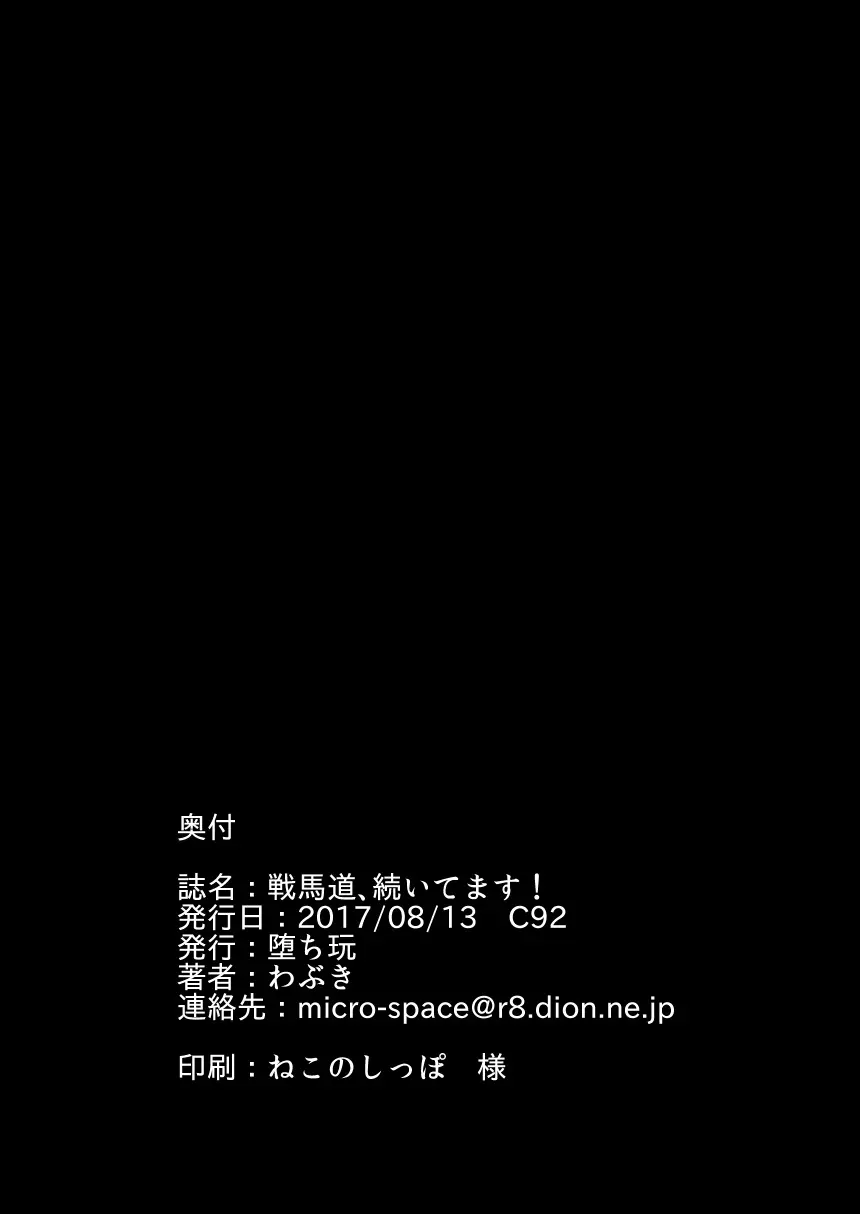 戦馬道、続いてます! 26ページ