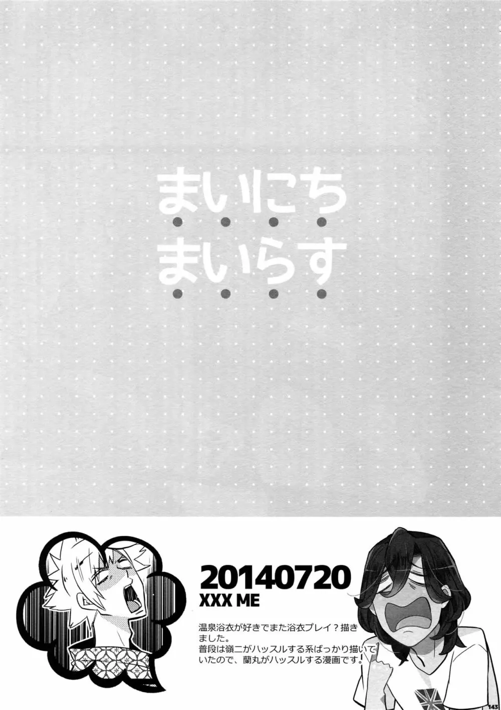 まらコン おかわり 143ページ