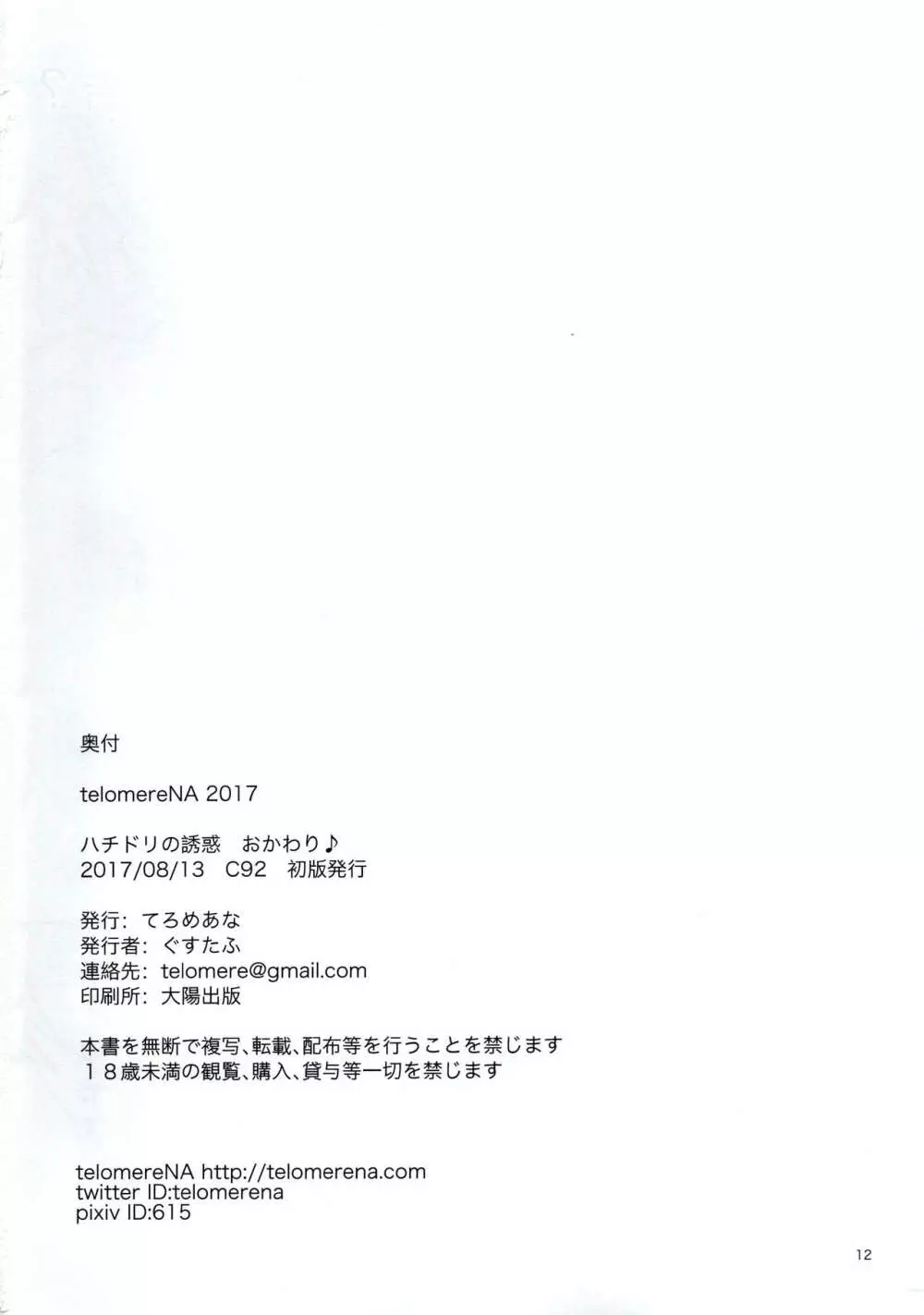 ハチドリの誘惑 おかわり♪ 13ページ