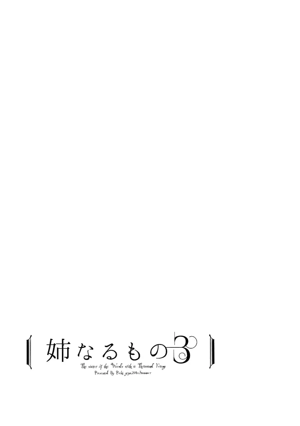 姉なるもの全集1 53ページ