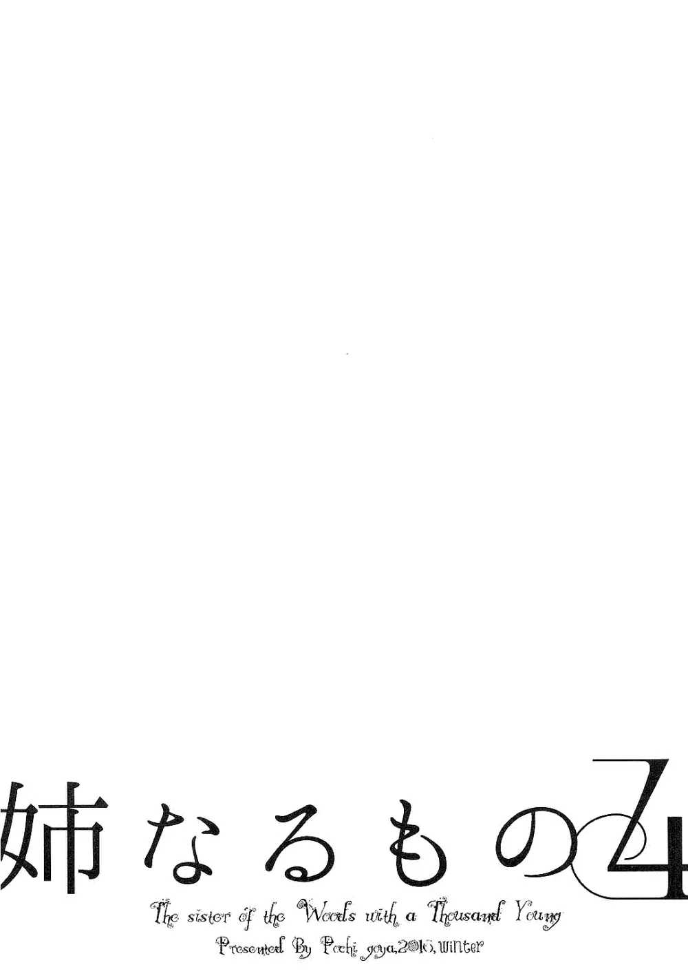 姉なるもの全集1 89ページ