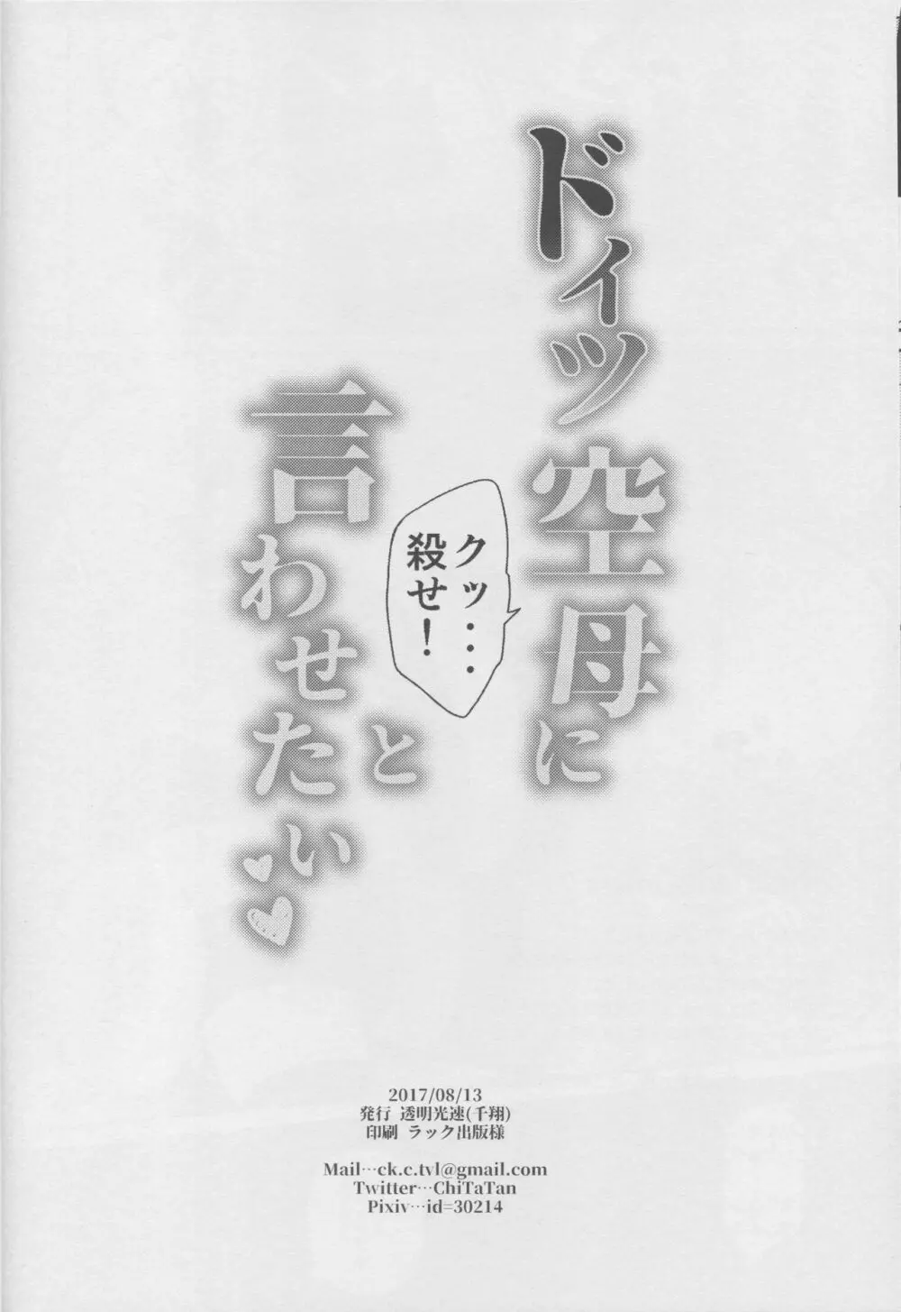 ドイツ空母に『クッ…殺せ!』と言わせたい 20ページ