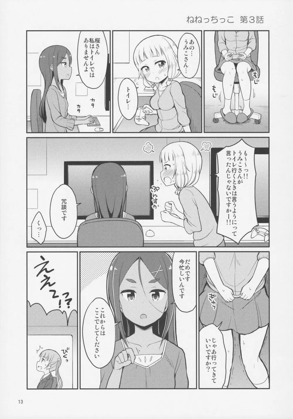 ねねっちっこ 12ページ