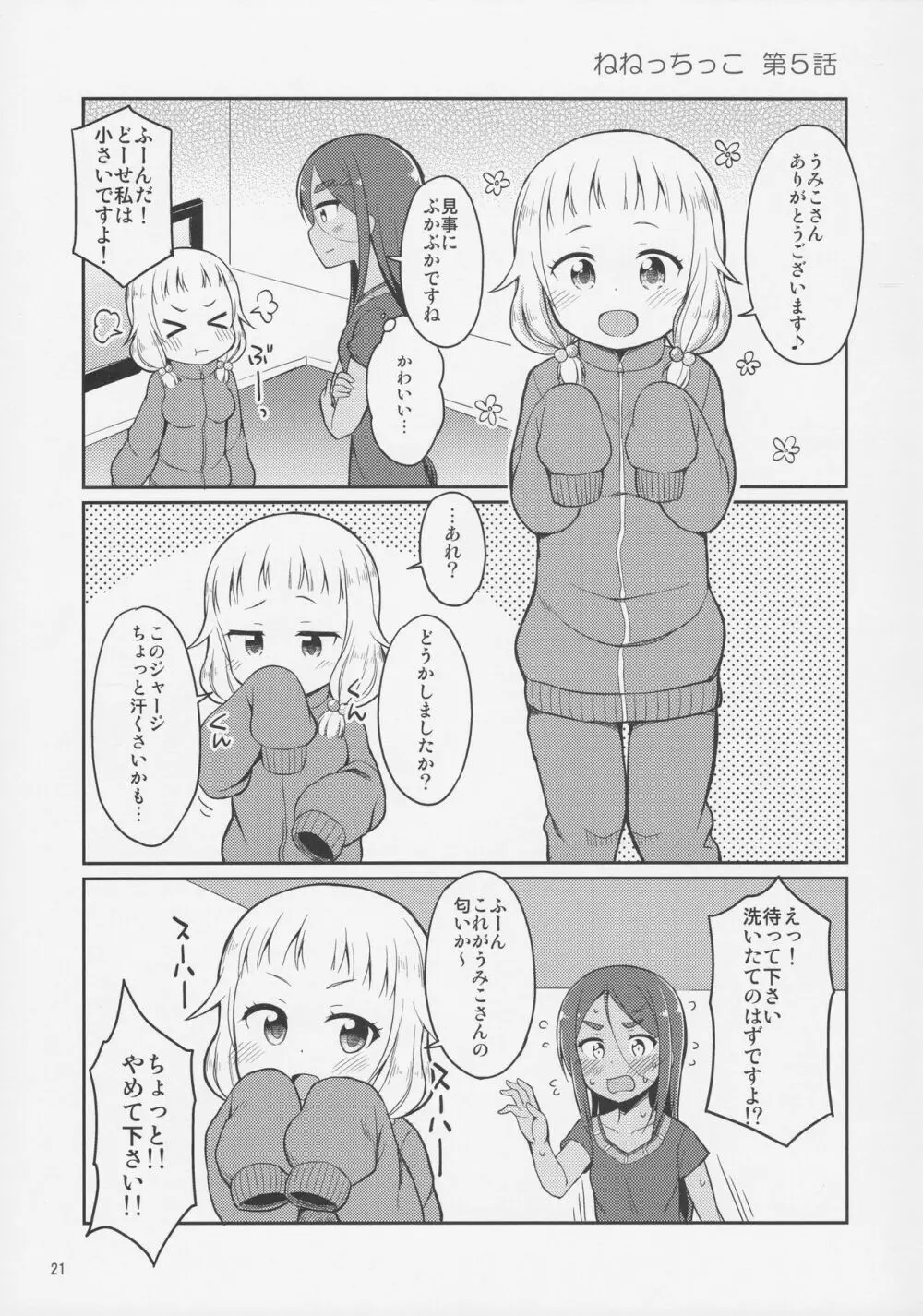 ねねっちっこ 20ページ