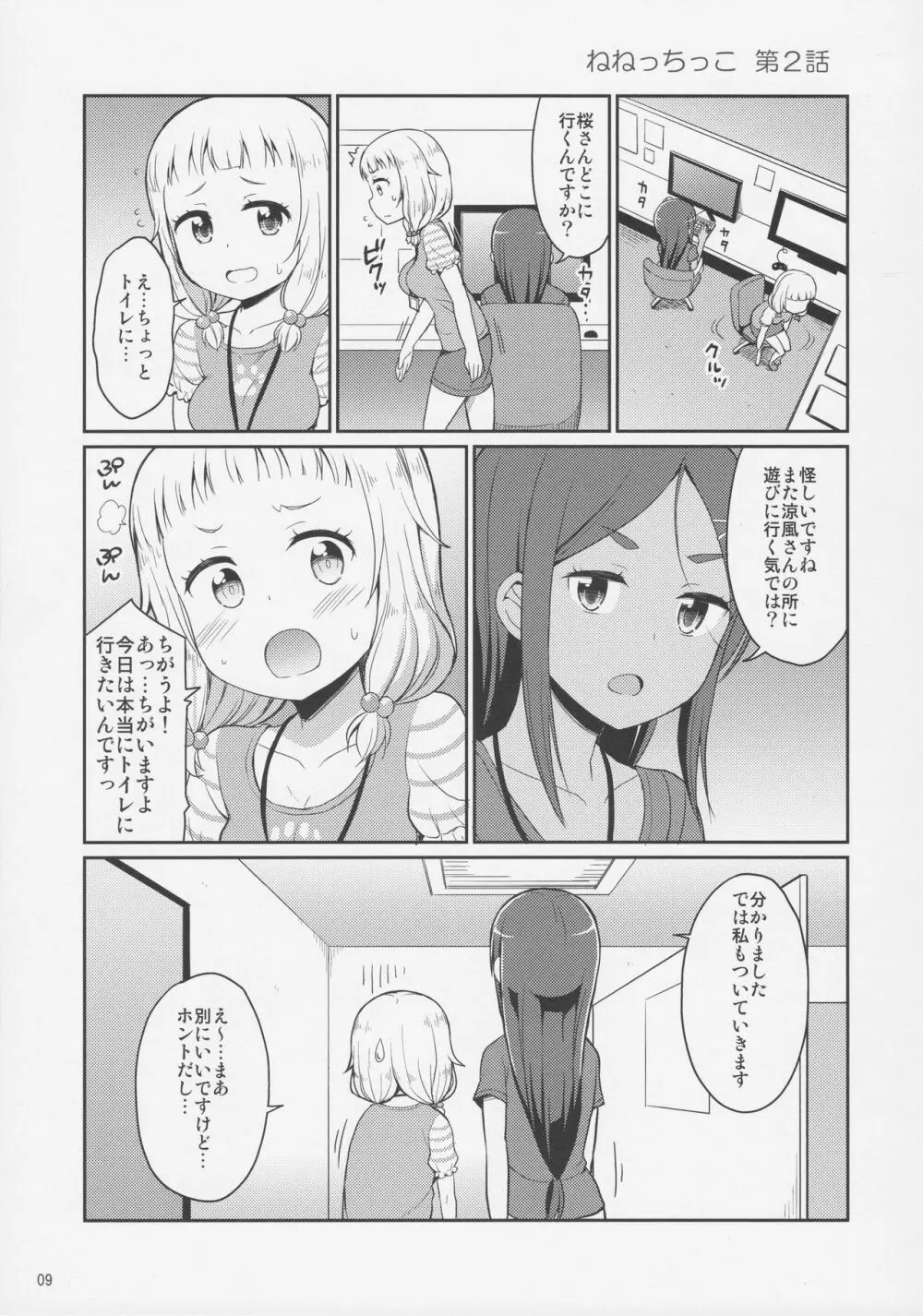 ねねっちっこ 8ページ