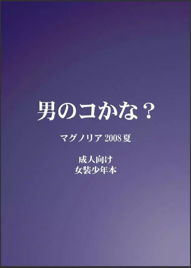 男のコかな？ 32ページ