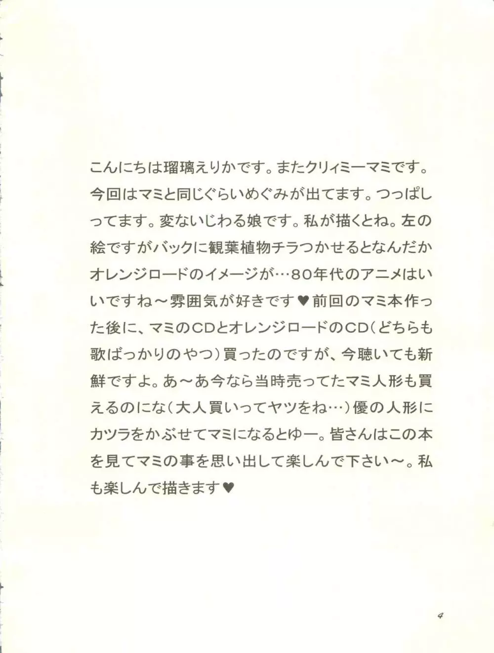 マミとめぐみの花びらシャワー 5ページ