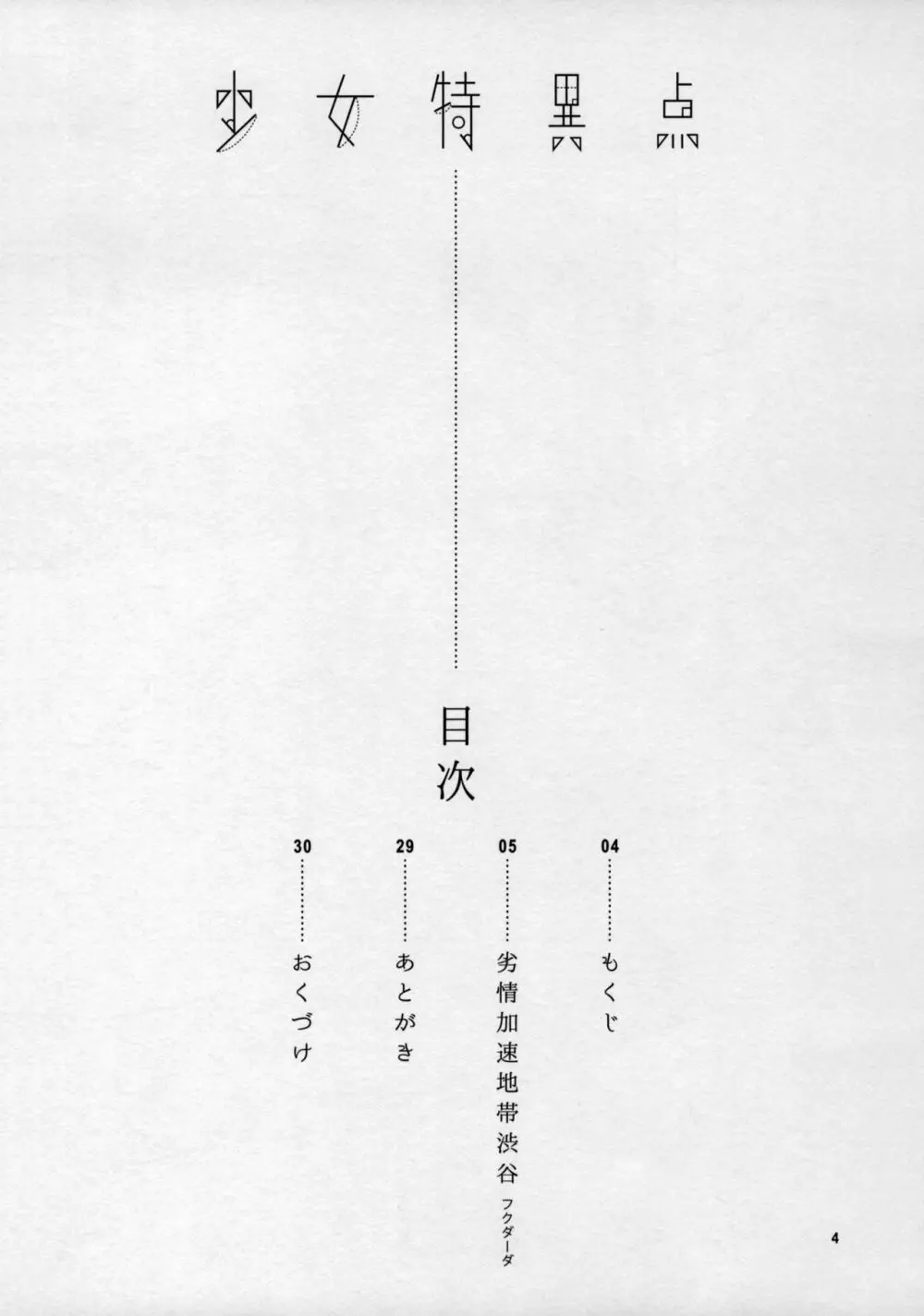 少女特異点 3ページ