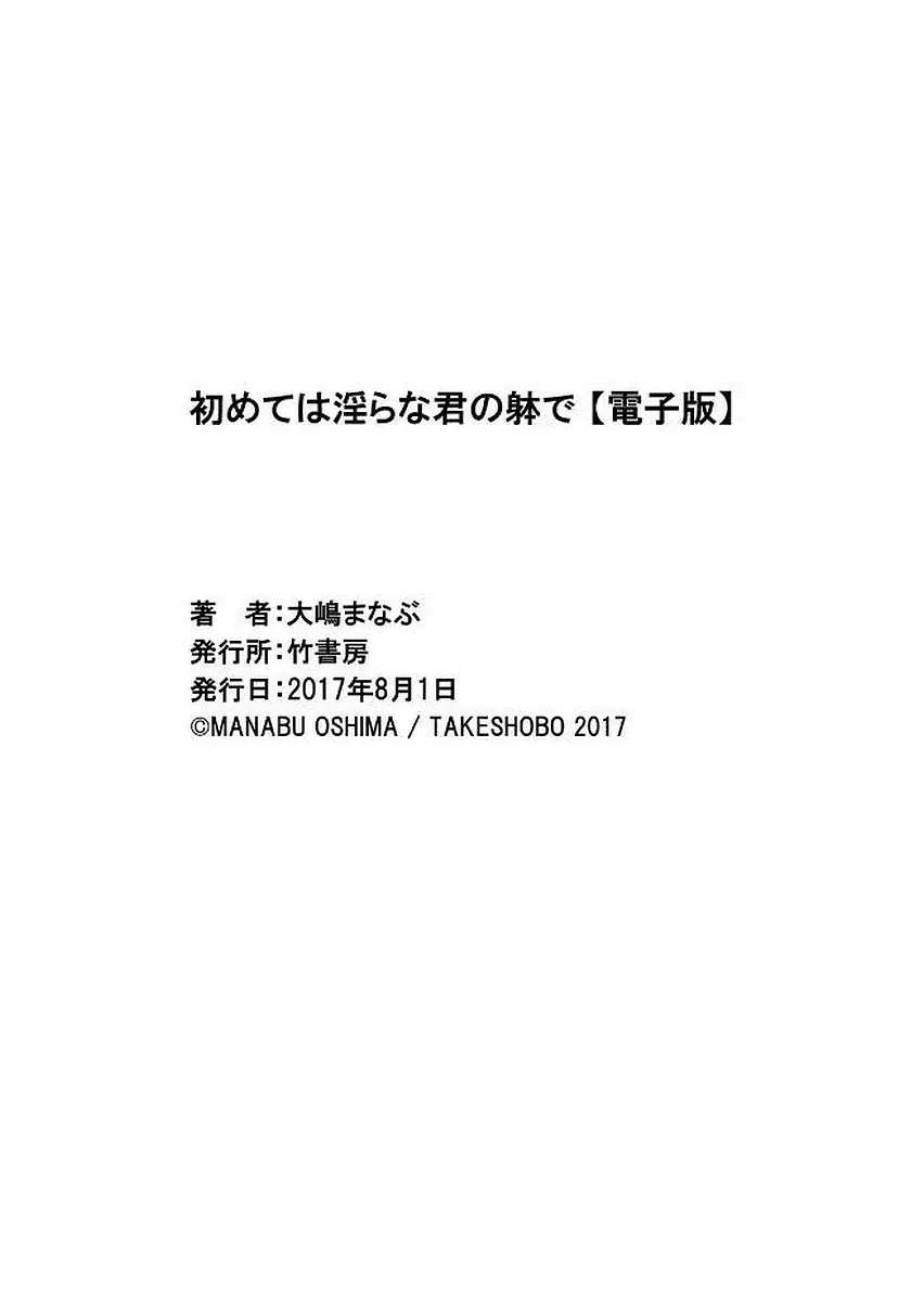 初めては淫らな君の躰で 164ページ