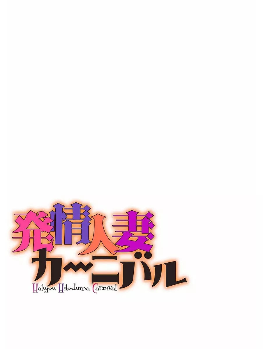 発情人妻カーニバル 2ページ