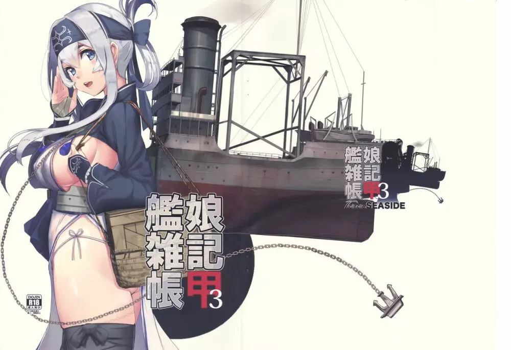 艦娘雑記帳 甲3 3ページ