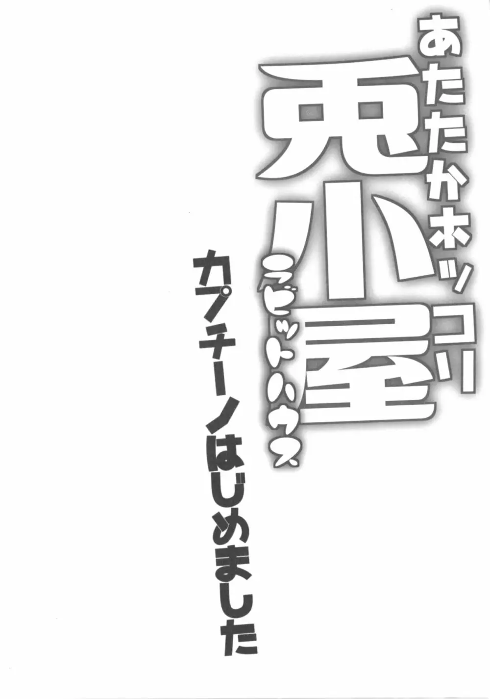 あったかホッコリ兎小屋 3ページ