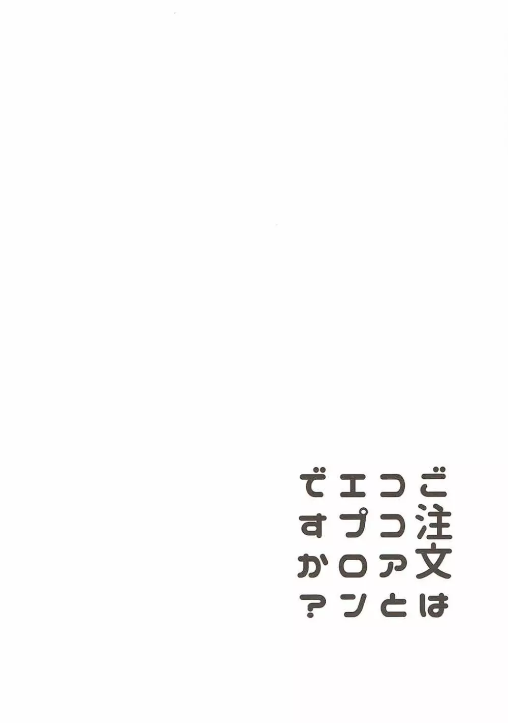 ご注文はココアとエプロンですか？ 3ページ