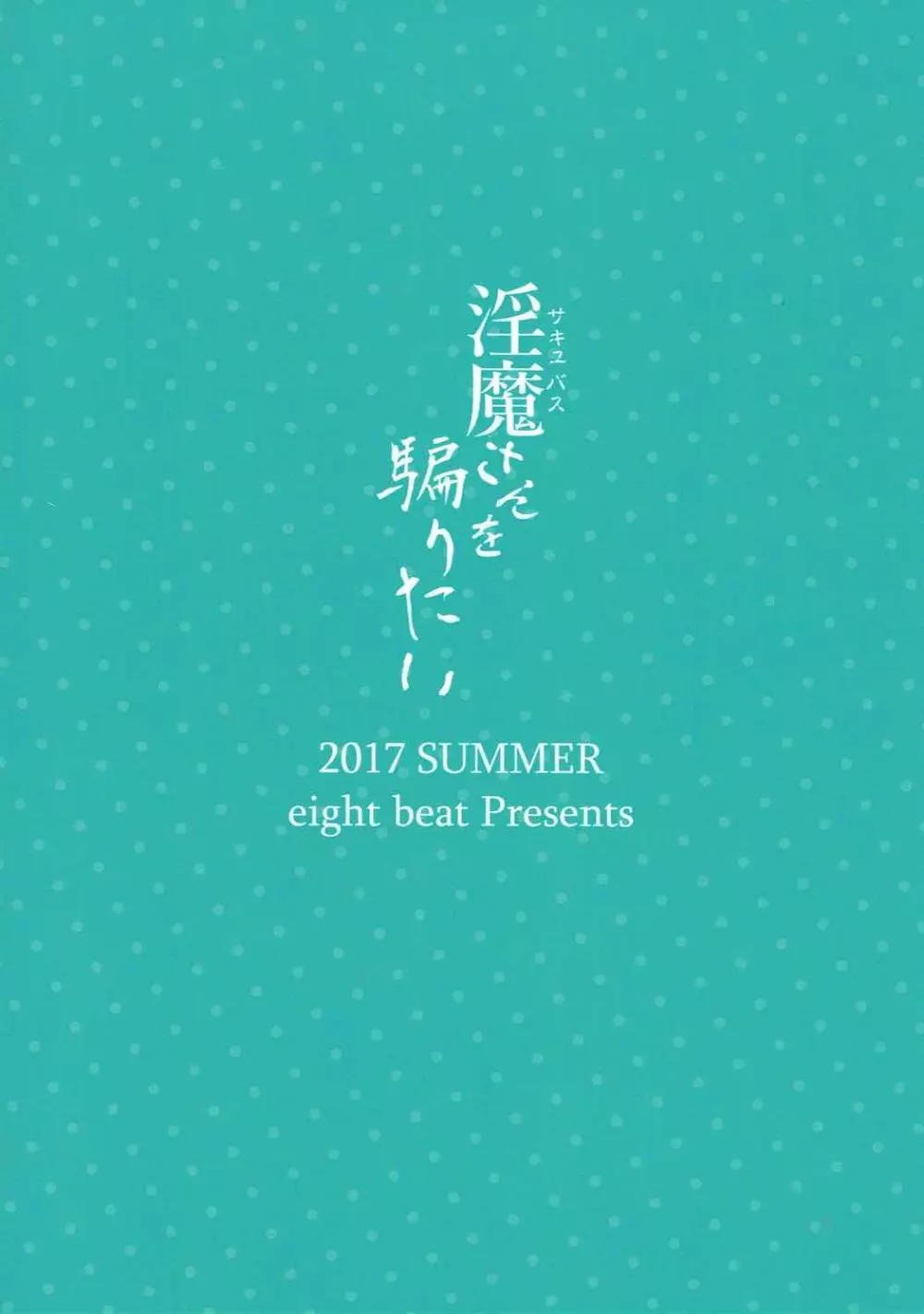 淫魔さんを騙りたい 28ページ