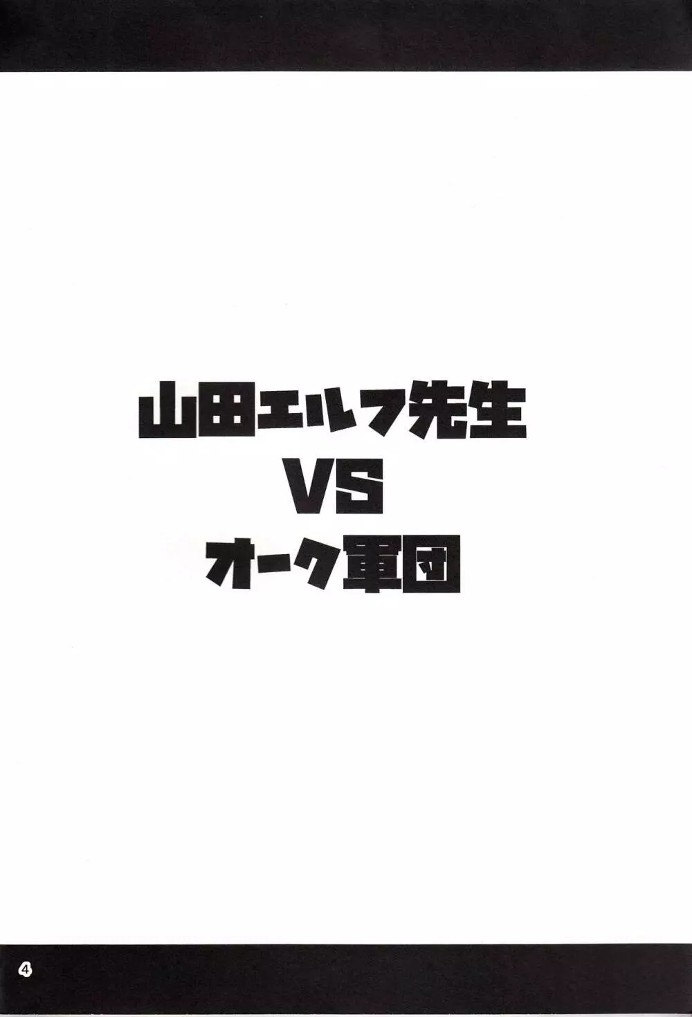 山田エルフ先生 VS オーク軍団 3ページ