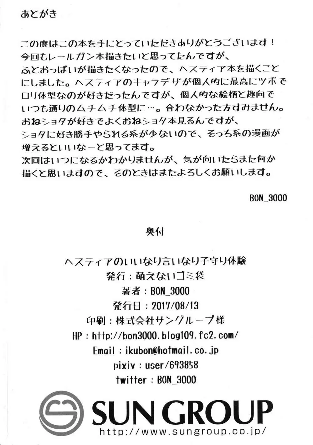 ヘスティアの言いなり子守り体験 31ページ