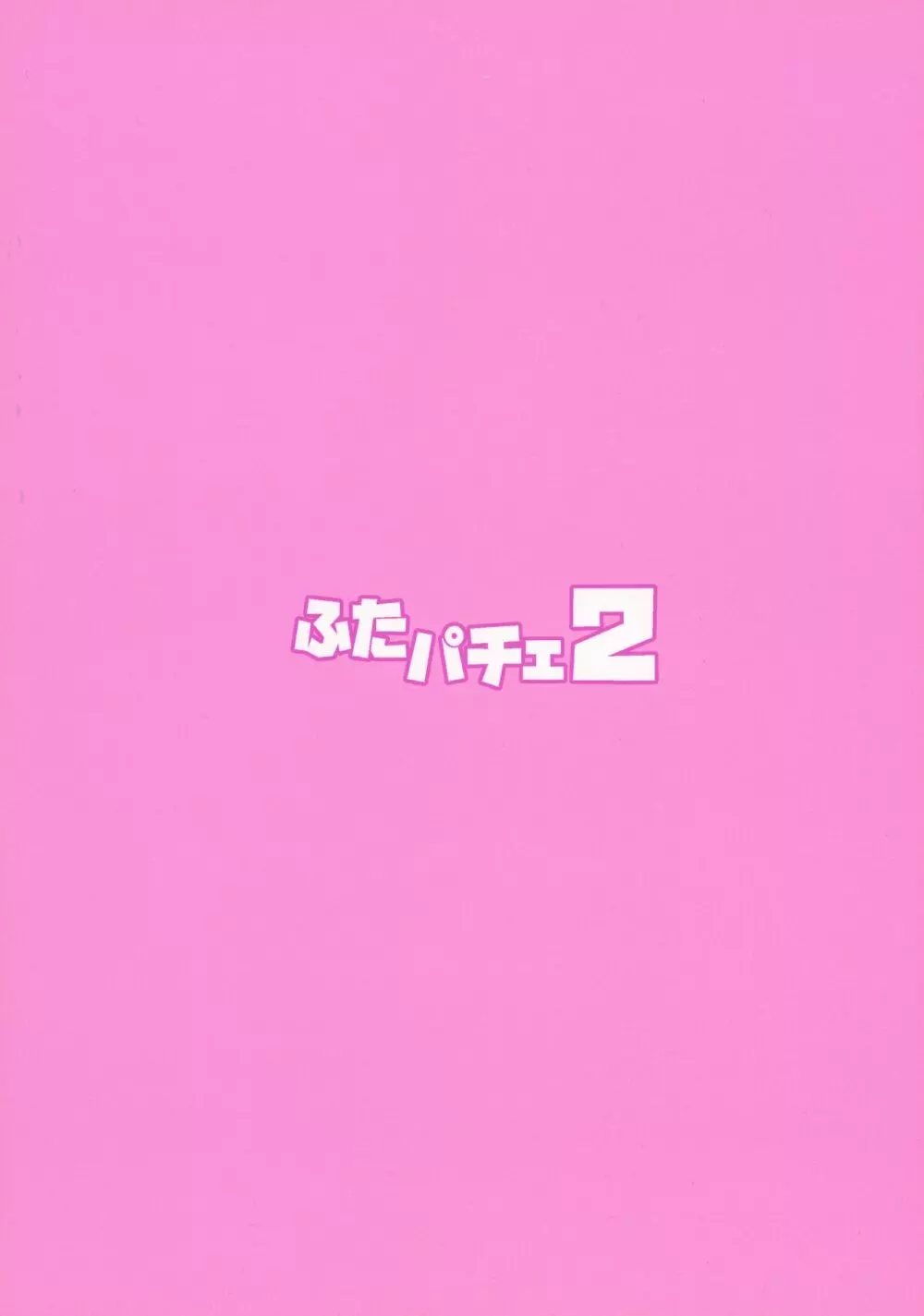 ふたパチェ2 2ページ