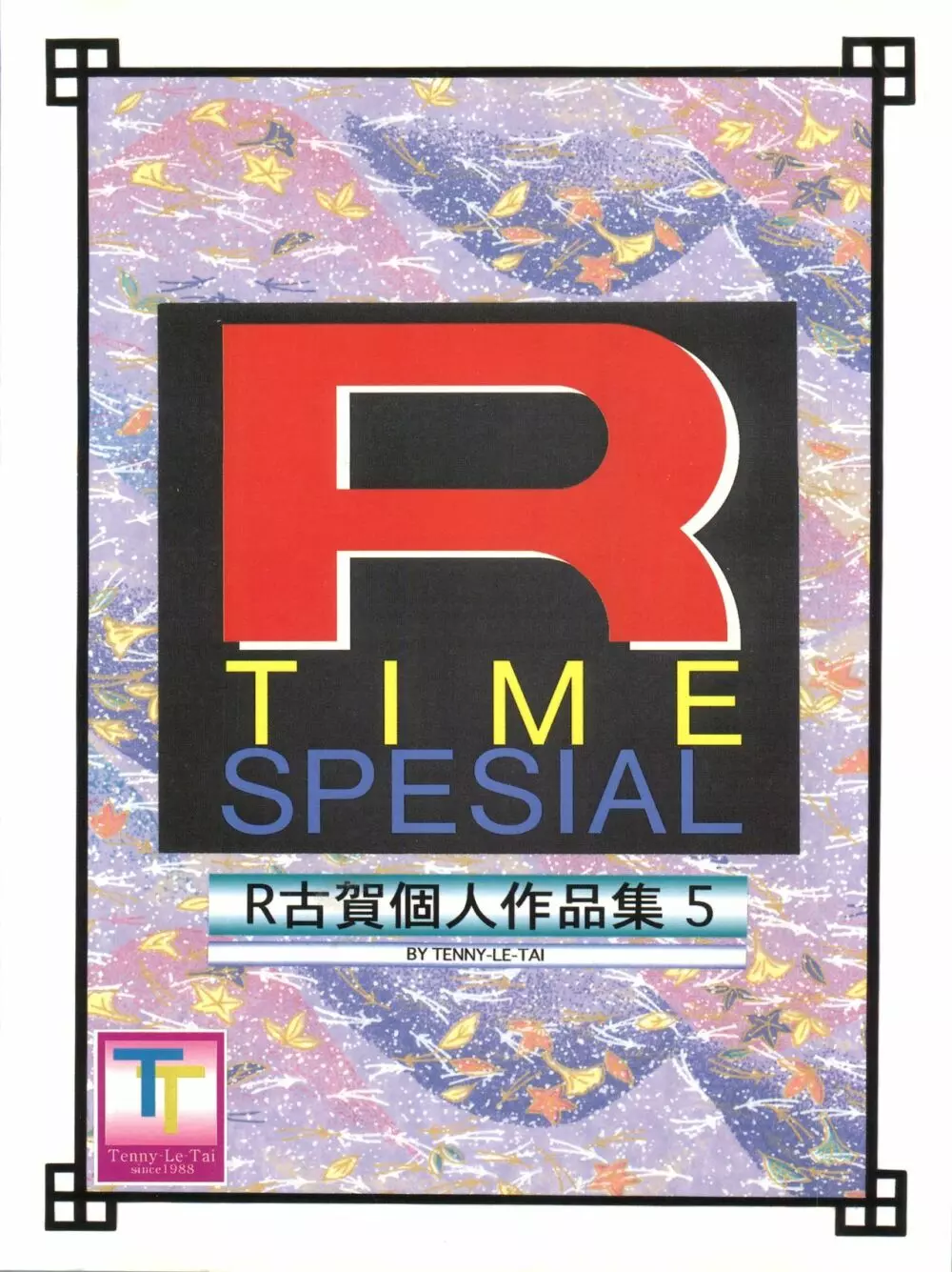 R TIME SPESIAL R古賀個人作品集5 108ページ