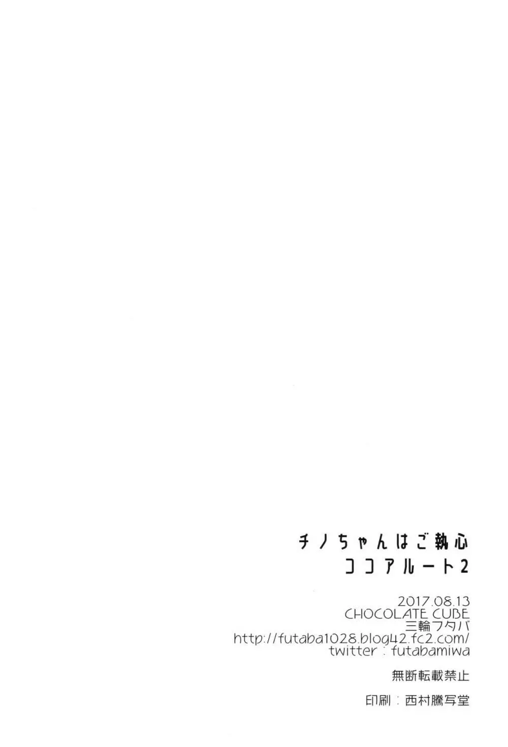 チノちゃんはご執心 ココア√2 24ページ