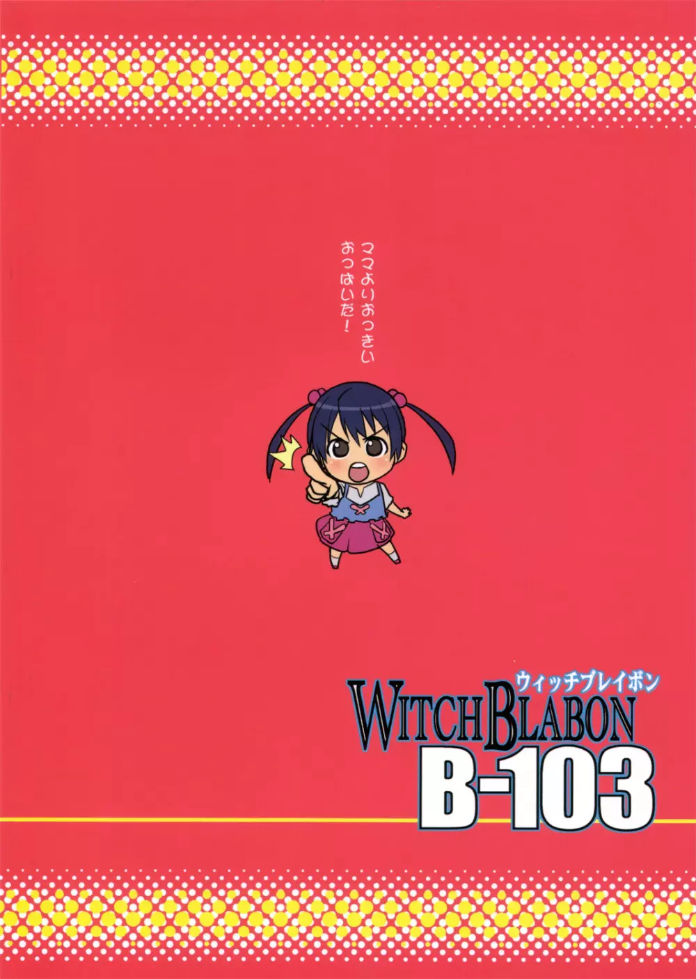 WITCH BLABON B-103 22ページ