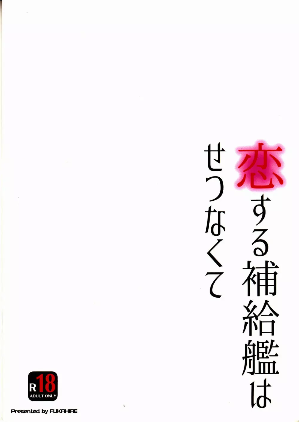 恋する補給艦はせつなくて 22ページ