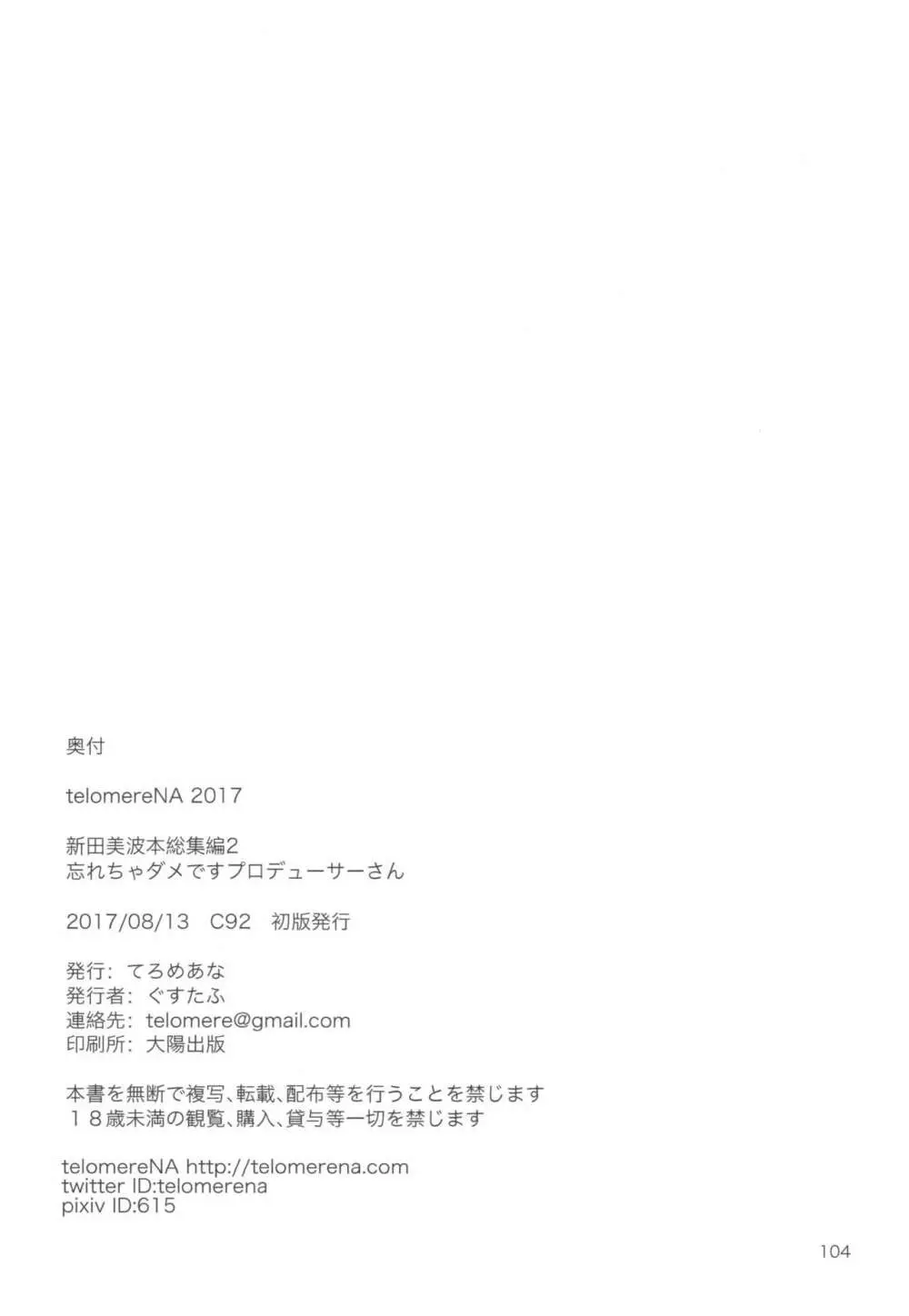 忘れちゃダメですプロデューサーさん 105ページ