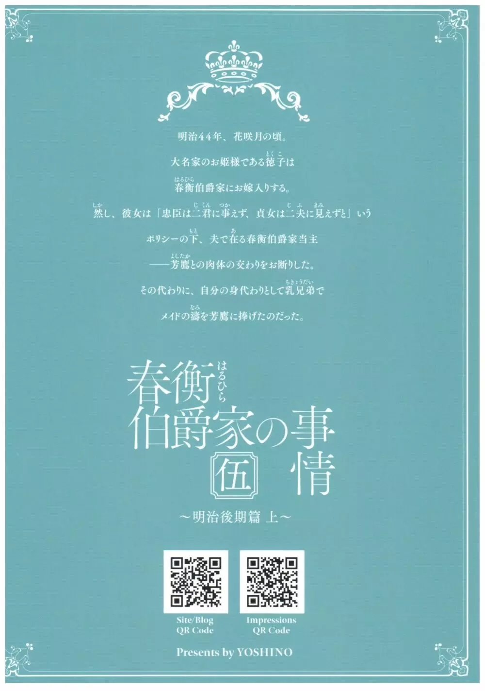 春衡伯爵家の事情 伍 ～明治後期篇 上～ 38ページ