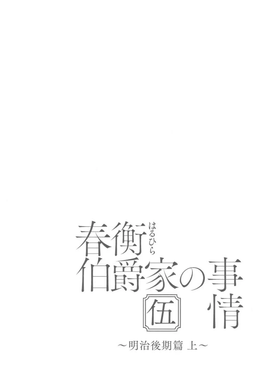 春衡伯爵家の事情 伍 ～明治後期篇 上～ 4ページ