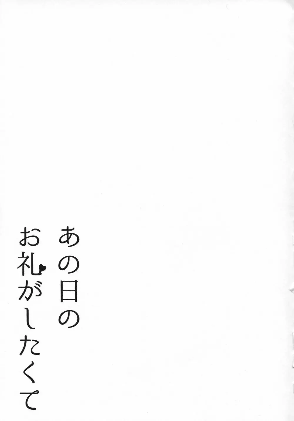 あの日のお礼がしたくて 20ページ