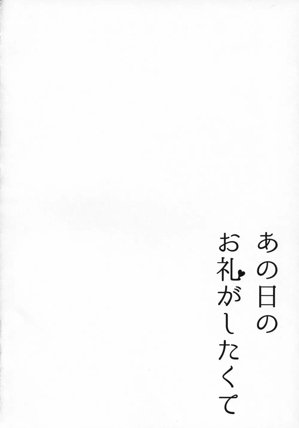 あの日のお礼がしたくて 3ページ