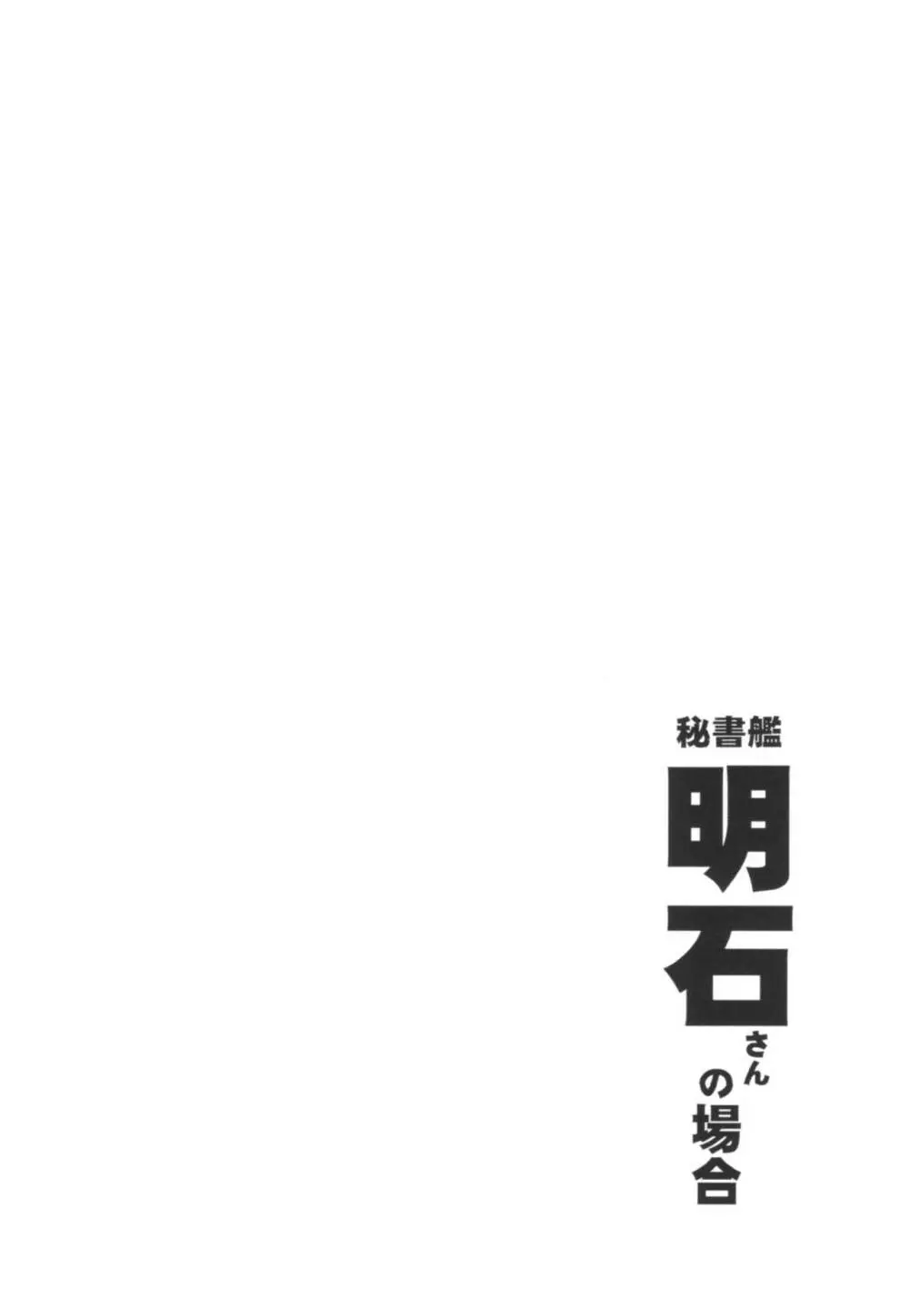 秘書艦明石さんの場合 3ページ